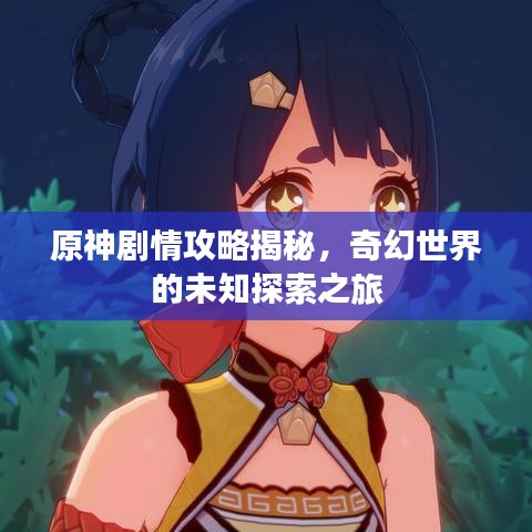 原神劇情攻略揭秘，奇幻世界的未知探索之旅