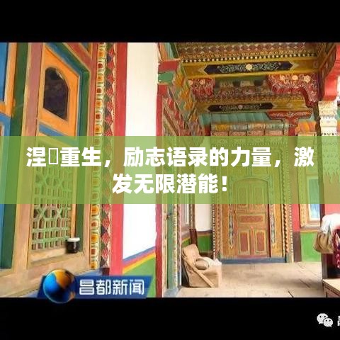 涅槃重生，勵(lì)志語錄的力量，激發(fā)無限潛能！
