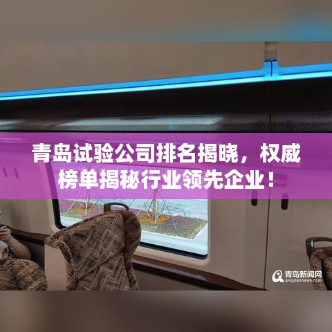 青島試驗公司排名揭曉，權(quán)威榜單揭秘行業(yè)領(lǐng)先企業(yè)！