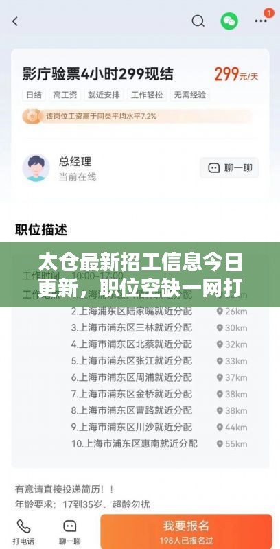 太倉(cāng)最新招工信息今日更新，職位空缺一網(wǎng)打盡！