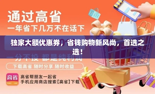 獨(dú)家大額優(yōu)惠券，省錢購物新風(fēng)尚，首選之選！