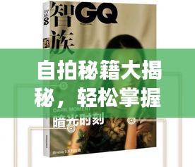 自拍秘籍大揭秘，輕松掌握技巧，展現(xiàn)最佳自我風采！