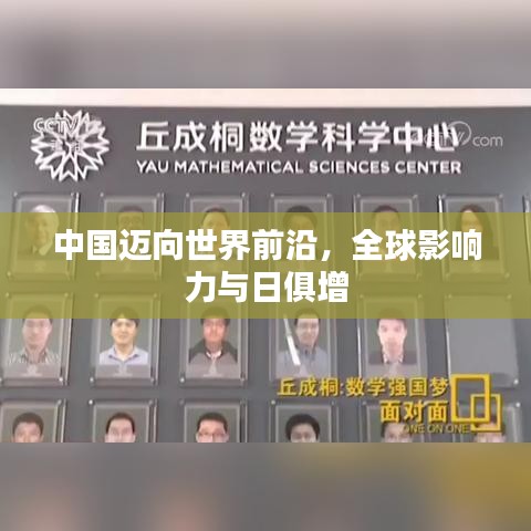 中國邁向世界前沿，全球影響力與日俱增