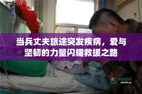 當(dāng)兵丈夫旅途突發(fā)疾病，愛與堅韌的力量閃耀救援之路