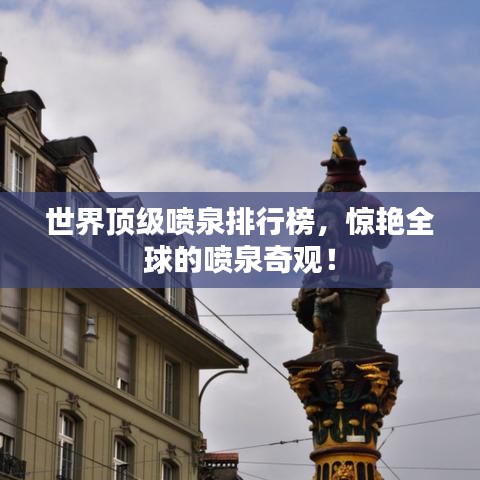世界頂級噴泉排行榜，驚艷全球的噴泉奇觀！