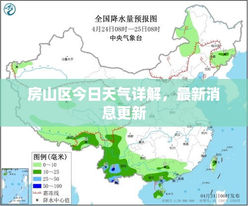 房山區(qū)今日天氣詳解，最新消息更新