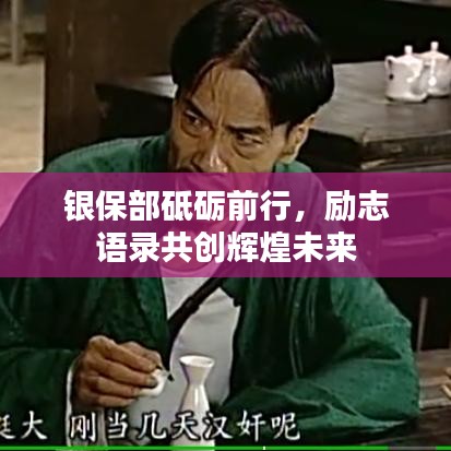 銀保部砥礪前行，勵(lì)志語(yǔ)錄共創(chuàng)輝煌未來(lái)