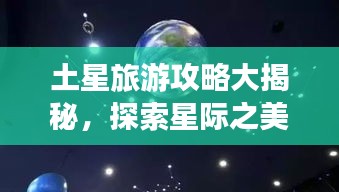 土星旅游攻略大揭秘，探索星際之美！