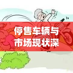 停售車(chē)輛與市場(chǎng)現(xiàn)狀深度解析，最新銷(xiāo)售動(dòng)態(tài)一覽