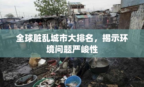全球臟亂城市大排名，揭示環(huán)境問題嚴峻性