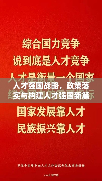 人才強(qiáng)國(guó)戰(zhàn)略，政策落實(shí)與構(gòu)建人才強(qiáng)國(guó)新篇章