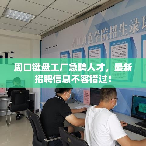 周口鍵盤工廠急聘人才，最新招聘信息不容錯過！