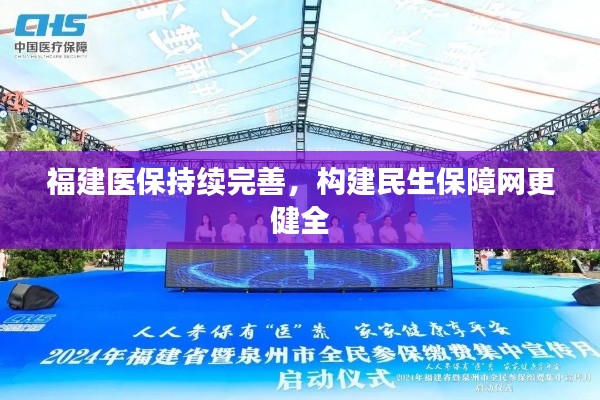 福建醫(yī)保持續(xù)完善，構(gòu)建民生保障網(wǎng)更健全