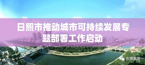 日照市推動城市可持續(xù)發(fā)展專題部署工作啟動