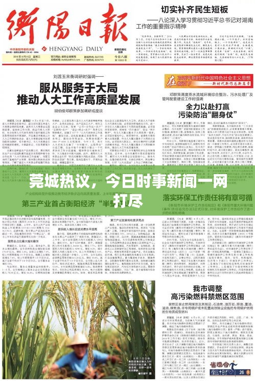 莞城熱議，今日時事新聞一網(wǎng)打盡