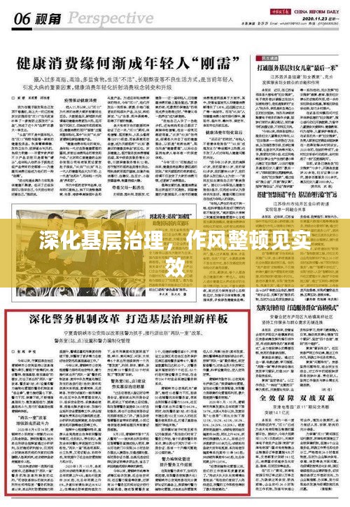 深化基層治理，作風(fēng)整頓見實(shí)效