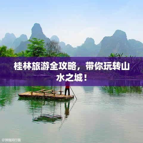 桂林旅游全攻略，帶你玩轉(zhuǎn)山水之城！