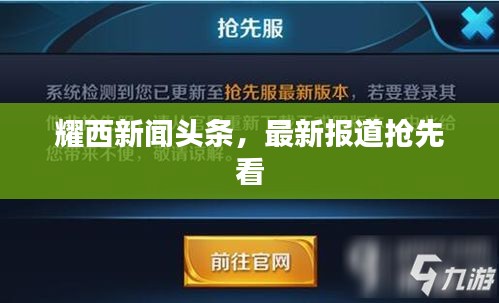 耀西新聞?lì)^條，最新報(bào)道搶先看