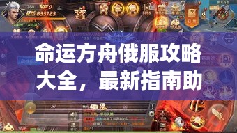 命運方舟俄服攻略大全，最新指南助你暢游游戲世界！