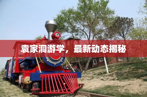 袁家洞游學，最新動態(tài)揭秘