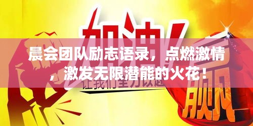 晨會(huì)團(tuán)隊(duì)勵(lì)志語(yǔ)錄，點(diǎn)燃激情，激發(fā)無(wú)限潛能的火花！