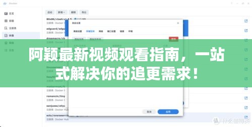 阿穎最新視頻觀看指南，一站式解決你的追更需求！