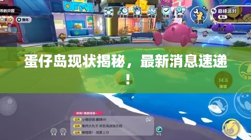蛋仔島現(xiàn)狀揭秘，最新消息速遞！