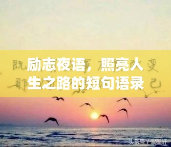 勵(lì)志夜語(yǔ)，照亮人生之路的短句語(yǔ)錄