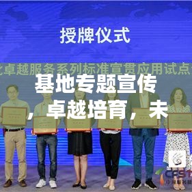 基地專題宣傳，卓越培育，未來之星崛起之路