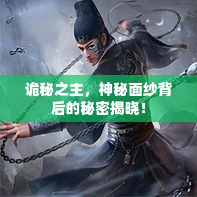 詭秘之主，神秘面紗背后的秘密揭曉！