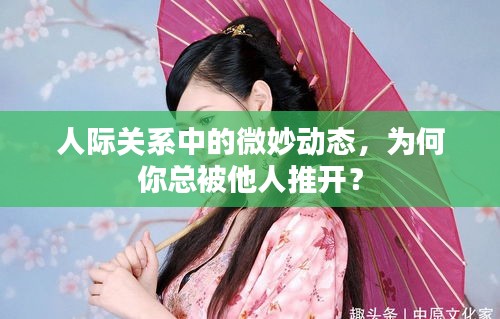人際關(guān)系中的微妙動態(tài)，為何你總被他人推開？