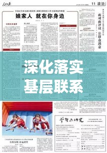 深化落實(shí)基層聯(lián)系幫扶，筑牢和諧社會基石