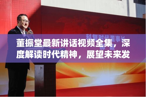 董振堂最新講話視頻全集，深度解讀時代精神，展望未來發(fā)展
