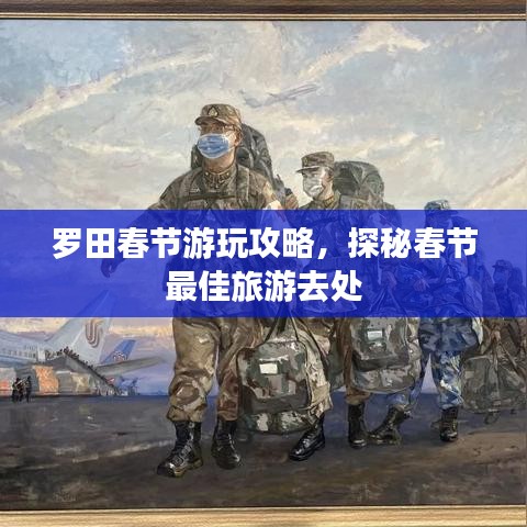 羅田春節(jié)游玩攻略，探秘春節(jié)最佳旅游去處