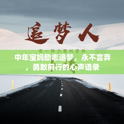 中年寶媽勵志追夢，永不言棄，勇敢前行的心聲語錄