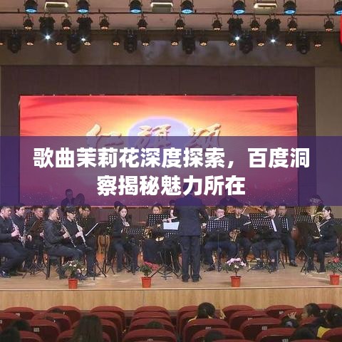 歌曲茉莉花深度探索，百度洞察揭秘魅力所在