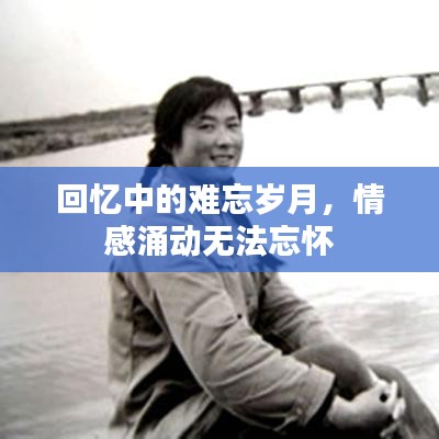 回憶中的難忘歲月，情感涌動無法忘懷
