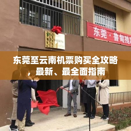 東莞至云南機票購買全攻略，最新、最全面指南