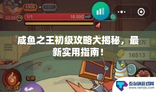 咸魚之王初級攻略大揭秘，最新實用指南！