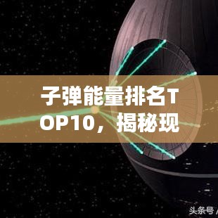 子彈能量排名TOP10，揭秘現(xiàn)代彈藥力量之源