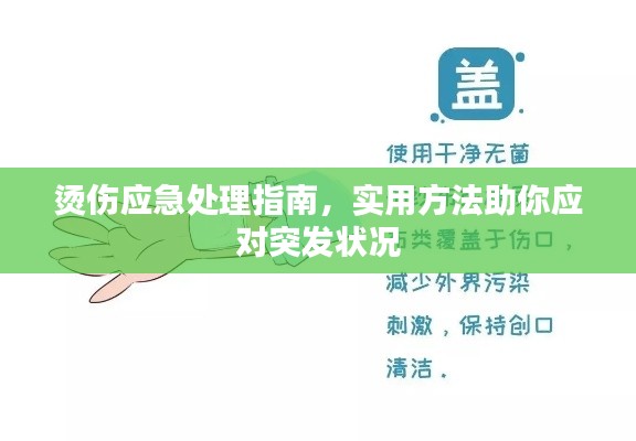 燙傷應(yīng)急處理指南，實(shí)用方法助你應(yīng)對(duì)突發(fā)狀況