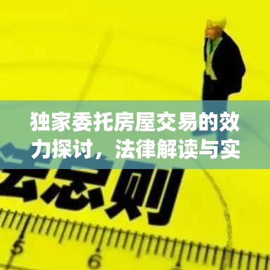 獨(dú)家委托房屋交易的效力探討，法律解讀與實(shí)際應(yīng)用分析