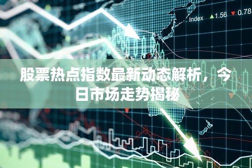 股票熱點(diǎn)指數(shù)最新動(dòng)態(tài)解析，今日市場(chǎng)走勢(shì)揭秘