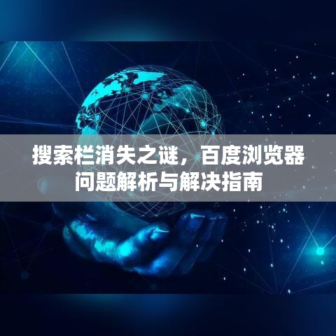 搜索欄消失之謎，百度瀏覽器問(wèn)題解析與解決指南