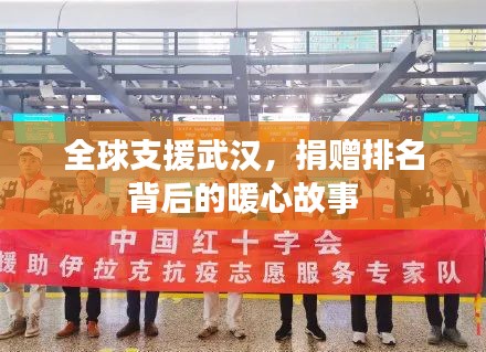 全球支援武漢，捐贈(zèng)排名背后的暖心故事