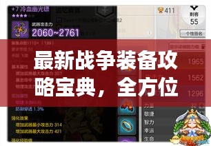 最新戰(zhàn)爭裝備攻略寶典，全方位解析裝備選擇與搭配技巧