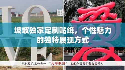 坡坡獨(dú)家定制貼紙，個(gè)性魅力的獨(dú)特展現(xiàn)方式