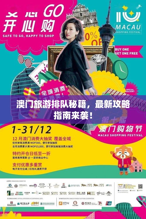 澳門旅游排隊(duì)秘籍，最新攻略指南來(lái)襲！