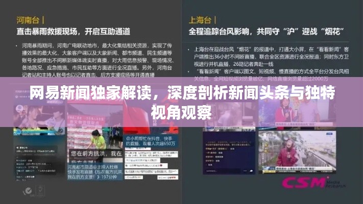 網(wǎng)易新聞獨(dú)家解讀，深度剖析新聞?lì)^條與獨(dú)特視角觀察
