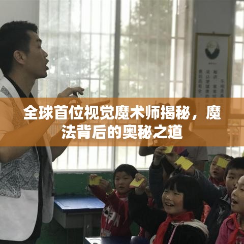 全球首位視覺(jué)魔術(shù)師揭秘，魔法背后的奧秘之道
